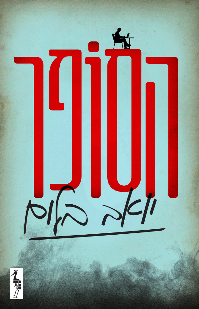 כריכת הספר הסופר מאת יואב בלום